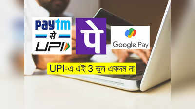 UPI Safety tips: Gpay, Paytm, PhonePe ব্যবহারে এই ভুলগুলি করছেন না তো? মুহূর্তে অ্যাকাউন্ট ফাঁক হবে!