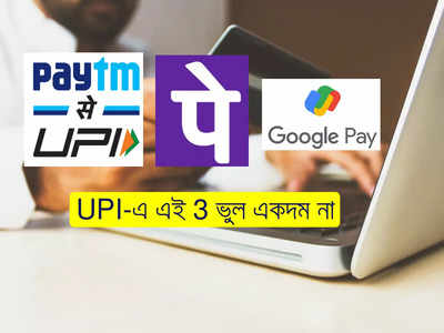 UPI Safety tips: Gpay, Paytm, PhonePe ব্যবহারে এই ভুলগুলি করছেন না তো? মুহূর্তে অ্যাকাউন্ট ফাঁক হবে!