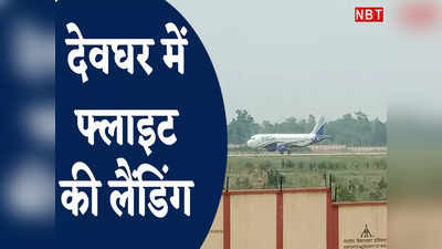 Deoghar Airport News : देवघर एयरपोर्ट पर ऐसे हुई फ्लाइट की लैंडिंग, श्रावणी मेले से पहले शुरू हो सकती है हवाई सेवा