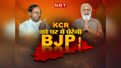 BJP: केसीआर को घर में घेरने की तैयारी! बीजेपी ने राष्ट्रीय कार्यकारिणी के लिए हैदराबाद को क्यों चुना?