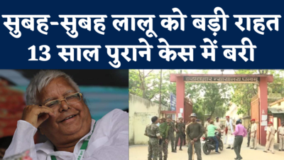 Lalu Yadav News: 13 साल पुराने केस में लालू यादव बरी, अदालत ने 6000 जुर्माना लगाकर छोड़ा, जानिए पूरा मामला