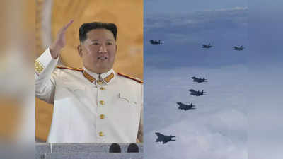 किम जोंग उन करेंगे परमाणु विस्‍फोट! अमेरिका-द कोरिया ने उड़ाए 20 लड़ाकू विमान, तनाव