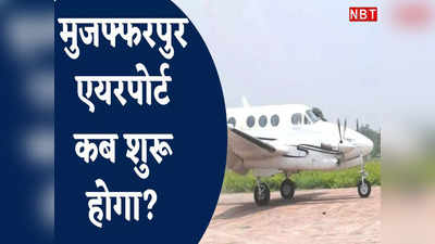Muzaffarpur Airport News : दरभंगा, देवघर के बाद मुजफ्फरपुर में जल्द शुरू होगा एयरपोर्ट, पूर्व मंत्री से जानें अब तक की तैयारी