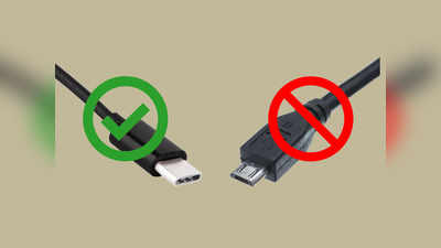 USB-C: 2024 முதல் யுஎஸ்பி டைப்-சி மட்டும் தான் இருக்கும்!