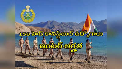 ITBP Jobs: ఇంటర్‌ అర్హతతో.. 158 హెడ్‌ కానిస్టేబుల్‌ ఉద్యోగాలు.. రూ.81,100 వరకూ జీతం.. దరఖాస్తు ప్రక్రియ ప్రారంభం 