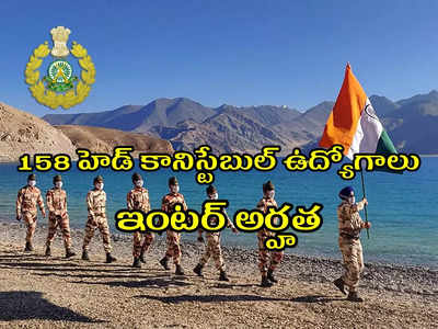 ITBP Jobs: ఇంటర్‌ అర్హతతో.. 158 హెడ్‌ కానిస్టేబుల్‌ ఉద్యోగాలు.. రూ.81,100 వరకూ జీతం.. దరఖాస్తు ప్రక్రియ ప్రారంభం