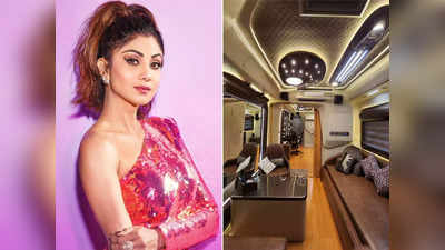 Shilpa Shetty Birthday Gift: श‍िल्‍पा शेट्टी ने 47वें बर्थडे पर खुद को गिफ्ट की लग्जरी वैनिटी वैन, तस्वीरों में दिखीं 4 खास चीजें