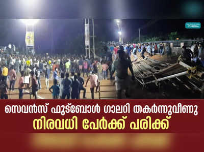 സെവൻസ് ഫുട്‌ബോൾ ഗാലറി തകർന്നുവീണു; നിരവധി പേർക്ക് പരിക്ക്