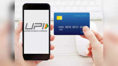 Credit Card-UPI Linking : యూపీఐ యూజర్లకు గుడ్‌న్యూస్.. ఇక నుంచి ఈ కార్డులు కూడా లింక్ చేసుకోవచ్చు