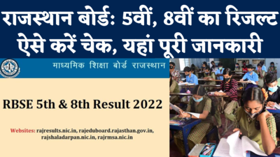 RBSE 5th, 8th Result 2022: 27 लाख छात्रों का इंतजार खत्म, जल्द होगा राजस्थान बोर्ड के 5वीं-8वीं के नतीजों का ऐलान