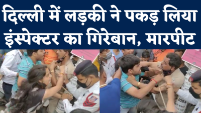 Delhi Viral Video: रॉन्ग साइड से आ रही स्कूटी को रोका तो लड़की ने पकड़ लिया इंस्पेक्टर का गिरेबान, मारपीट