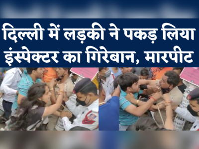 Delhi Viral Video: रॉन्ग साइड से आ रही स्कूटी को रोका तो लड़की ने पकड़ लिया इंस्पेक्टर का गिरेबान, मारपीट