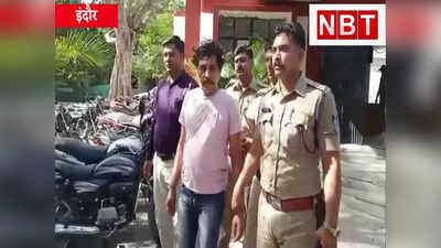 MP News : डिमांड पर बाइक की चोरी, गजब का शातिर, अब चढ़ा इंदौर पुलिस के हत्थे