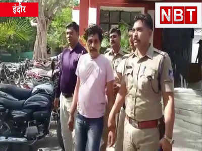 MP News : डिमांड पर बाइक की चोरी, गजब का शातिर, अब चढ़ा इंदौर पुलिस के हत्थे