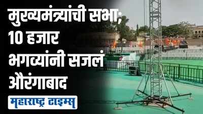 औरंगाबादमध्ये मुख्यमंत्र्यांच्या सभेची जय्यत तयारी; राज्यभारातून शिवसैनिकही दाखल