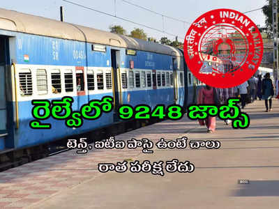 Railway Jobs: రైల్వేలో 9248 ఉద్యోగాలు.. నోటిఫికేషన్లు విడుదల.. రాత పరీక్ష లేదు.. టెన్త్‌, ఐటీఐ పాసై ఉంటే చాలు