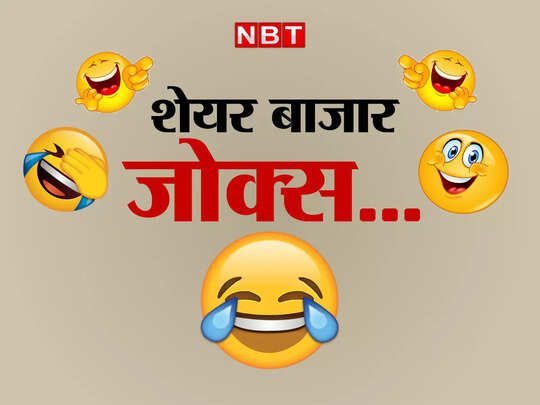 शेयर बाजार पर बने इन जोक्स को पढ़कर आपकी हंसी हो जाएगी आउट ऑफ कंट्रोल, Share market jokes शेयर बाजार पर बने इन जोक्स को पढ़कर आपकी हंसी हो जाएगी आउट ऑफ कंट्रोल, Share market jokes