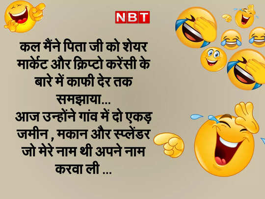 शेयर बाजार पर बने इन जोक्स को पढ़कर आपकी हंसी हो जाएगी आउट ऑफ कंट्रोल, Share market jokes शेयर बाजार पर बने इन जोक्स को पढ़कर आपकी हंसी हो जाएगी आउट ऑफ कंट्रोल, Share market jokes