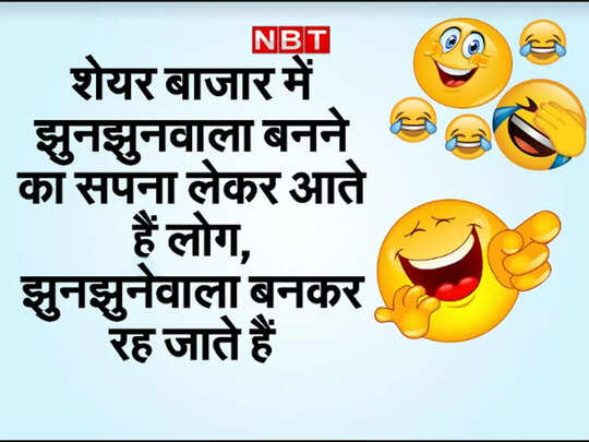 शेयर बाजार पर बने इन जोक्स को पढ़कर आपकी हंसी हो जाएगी आउट ऑफ कंट्रोल, Share market jokes शेयर बाजार पर बने इन जोक्स को पढ़कर आपकी हंसी हो जाएगी आउट ऑफ कंट्रोल, Share market jokes