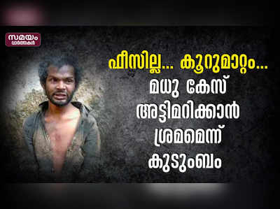 ഫീസില്ല... കൂറുമാറ്റം... മധു കേസ് അട്ടിമറിക്കാൻ ശ്രമമെന്ന് കുടുംബം