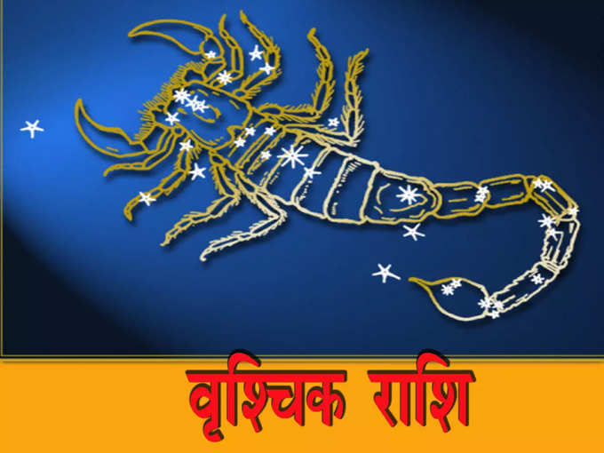 वृश्चिक (Scorpio): सामान्य से अच्छा दिन