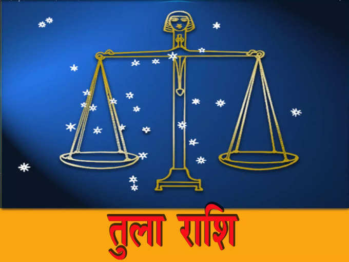 तुला (Libra): तनाव भरा दिन रहेगा