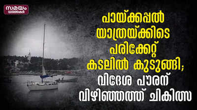 പായ്ക്കപ്പല്‍ യാത്രയ്ക്കിടെ പരിക്കേറ്റ് കടലില്‍ കുടുങ്ങി; വിദേശ പൗരന് വിഴിഞ്ഞത്ത് ചികിത്സ