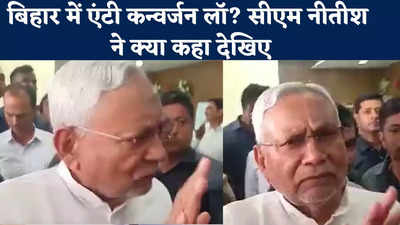 Nitish Kumar News : क्या बिहार में आ सकता है एंटी कन्वर्जन लॉ? सीएम नीतीश ने तोड़ी चुप्पी, देखिए क्या कहा?