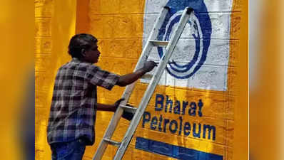 BPCL Privatisation: सरकार ने छोड़ी बीपीसीएल के निजीकरण की योजना, कंपनी ने अब लिया यह फैसला