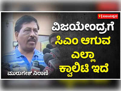 ವಿಜಯೇಂದ್ರಗೆ ಮುಖ್ಯಮಂತ್ರಿ ಆಗುವ ಎಲ್ಲಾ ಕ್ವಾಲಿಟಿ ಇದೆ. ಯಾರ ಹಣೆಬರಹದಲ್ಲಿ ಏನಿದೆಯೋ ಗೊತ್ತಿಲ್ಲ: ಸಚಿವ ಮುರುಗೇಶ್‌ ನಿರಾನಿ