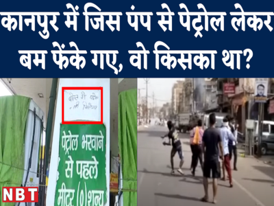 Kanpur Violence में जिस पंप से पेट्रोल लेकर बम बनाए गए थे, उसका पूरा सच ये है!