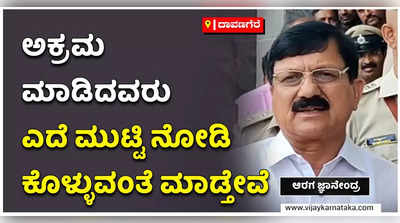 ಪಿಎಸ್ಐ ಪರೀಕ್ಷೆಯಲ್ಲಿ ಅಕ್ರಮ ಮಾಡಿದವರು ಎದೆಮುಟ್ಟಿಕೊಳ್ಳುವಂತೆ ಮಾಡುತ್ತೇವೆ.  ಬಿಡೋ ಪ್ರಶ್ನೆಯೇ ಇಲ್ಲ: ಆರಗ ಜ್ಞಾನೇಂದ್ರ