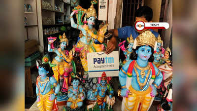 Paytm Cashback Points আছে আপনার কাছে? অ্যাকাউন্টে আসবে টাকা! জানুন