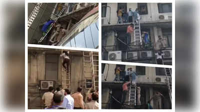 दिल्‍ली: लाजपत नगर की बिल्डिंग में लगी आग... पुलिस और फायर के कर्मचारियों ने शीशा तोड़ 80 लोगों की बचाई जान