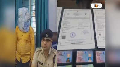 Fake Certificate: জাল সার্টিফিকেট-পাসপোর্ট তৈরির অভিযোগে গ্রেফতার ১, চাঞ্চল্য মেমারিতে