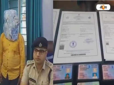 Fake Certificate: জাল সার্টিফিকেট-পাসপোর্ট তৈরির অভিযোগে গ্রেফতার ১, চাঞ্চল্য মেমারিতে