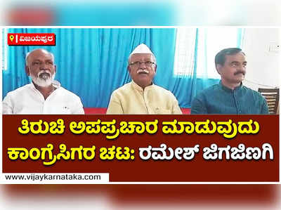 ಹೇಳಿಕೆಗಳನ್ನು ತಿರುಚಿ ಅಪಪ್ರಚಾರ ಮಾಡುವುದು ಕಾಂಗ್ರೆಸಿಗರ ಚಟ: ಸಂಸದ ರಮೇಶ್‌ ಜಿಗಜಿಣಗಿ ವಾಗ್ದಾಳಿ