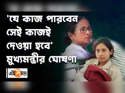 যে কাজ পারবেন সেই কাজই দেওয়া হবে: মমতা বন্দ্যোপাধ্যায়