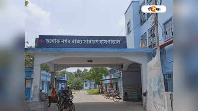 রোগীকে মারধরের অভিযোগ আয়ার বিরুদ্ধে! উত্তেজনা Ashoknagar State General Hospital-এ