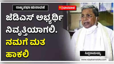 ರಾಜ್ಯಸಭಾ ಚುನಾವಣಾ ಕಣದಿಂದ ಜೆಡಿಎಸ್‌ ಅಭ್ಯರ್ಥಿ ನಿವೃತ್ತಿಯಾಗಲಿ. ಜೆಡಿಎಸ್‌ನವರು ನಮಗೆ ಮತ ಹಾಕಲಿ: ಸಿದ್ದರಾಮಯ್ಯ