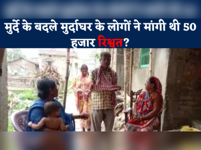 Samastipur News : मुर्दे के बदले मुर्दाघर के लोगों ने मांगी थी 50 हजार रिश्वत? सिविल सर्जन ने बताया 