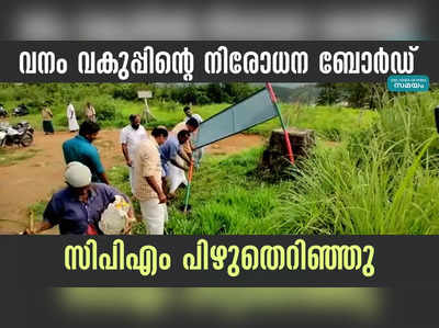 വനം വകുപ്പിന്റെ നിരോധന ബോർഡ് സിപിഎം പിഴുതെറിഞ്ഞു