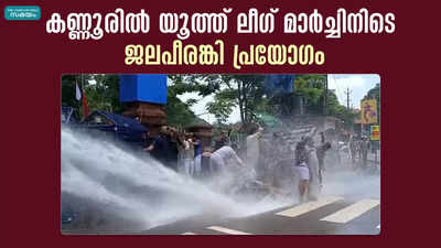 കണ്ണൂരില്‍ യൂത്ത് ലീഗ് മാര്‍ച്ചിനിടെ ജലപീരങ്കി പ്രയോഗം