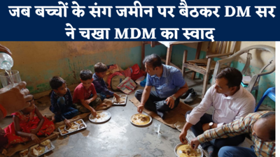 Gopalganj News : जब बच्चों के संग जमीन पर बैठकर DM सर ने चखा MDM का स्वाद