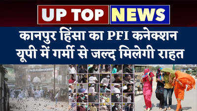 UP Top 5: कानपुर हिंसा का PFI कनेक्शन, यूपी में गर्मी से जल्द मिलेगी राहत... देखें यूपी टॉप-5 खबरें