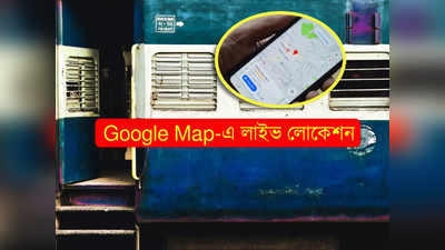 Google Maps: দরকার নেই Where is My Train! লোকাল বা এক্সপ্রেস, Live Location জানাবে Google