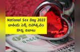 National Sex Day 2022: జాతీయ సెక్స్ దినోత్సవం.. కొన్ని నిజాలు