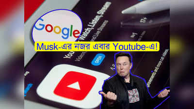 Elon Musk: এবার Youtube কিনছেন Elon Musk? বিস্ফোরক টুইট ঘিরে জল্পনা