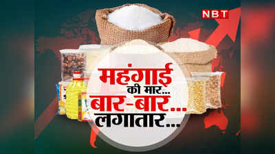 Inflation In India: चावल, दाल,आटा... 6 महीने में कितना महंगा हो गया आपका राशन, रेट लिस्ट देखिए
