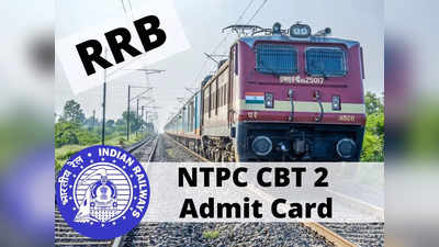 RRB NTPC CBT 2 Admit Card విడుదల.. ఈ లింక్‌ ద్వారా డౌన్‌లోడ్‌ చేసుకోవచ్చు 